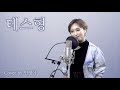 테스형(나훈아) - 민영아 Cover