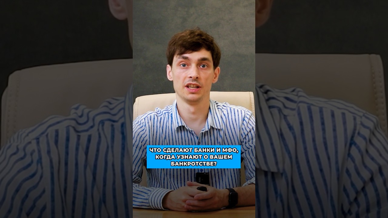 Что сделают банки, когда узнают о вашем банкротстве!
