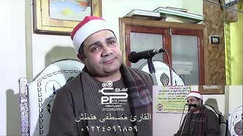 الشيخ مصطفى هنطش تلاوة الختام والدعاء من نواج طنطا غربية