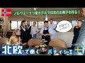 いよいよ本番！👩‍🍳 🍡スウェーデンからノルウェーに乗り込んで５つ星ホテルで日本のお菓子を作るの巻🇸🇪🇳🇴【第三話】北欧で働くパティシエ