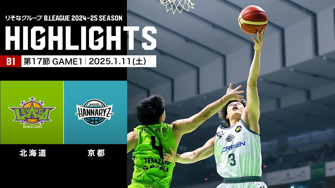ハイライト】レバンガ北海道vs京都ハンナリーズ｜B1 第17節GAME1｜1.11