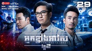 TVB - អ្នកខ្លាំងអាវស វគ្គII - 29/30 | រឿងភាគហុងកុង និយាយខ្មែរ|Big White Duel 2