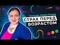 Страх перед возрастом