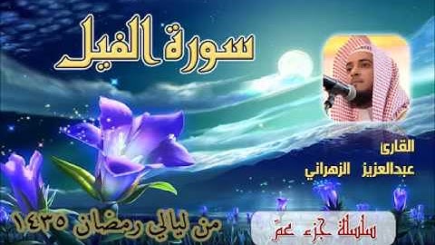 سورة الفيل للشيخ عبدالعزيز بن صالح الزهراني من ليالي رمضان 1435هـ