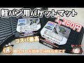 【ゆっくり解説】エブリイバン専用のコメリ製バケットマットを紹介【CRUZARD】