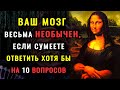 ТЕСТ НА ЭРУДИЦИЮ и кругозор: МНОГО УМНЫХ ВОПРОСОВ, ответы знает не каждый. #насколькотыумный #тест