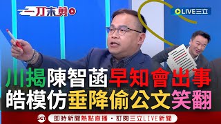 【一刀未剪】王義川曝陳智菡偷印公文'2可能' 直言'就是覺得哪天會出事才印嘛'...不然印那麼多是要開圖書館李正皓模仿陳智菡'半夜垂降偷公文'笑翻【焦點人物大現場】20240328三立新聞台