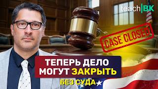 Теперь судья может закрыть ваш кейс без суда