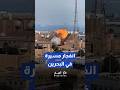 لحظة انفجار مسيرة إيرانية في قاعدة الأسطول الخامس في البحرين Shorts Short Shortsclip