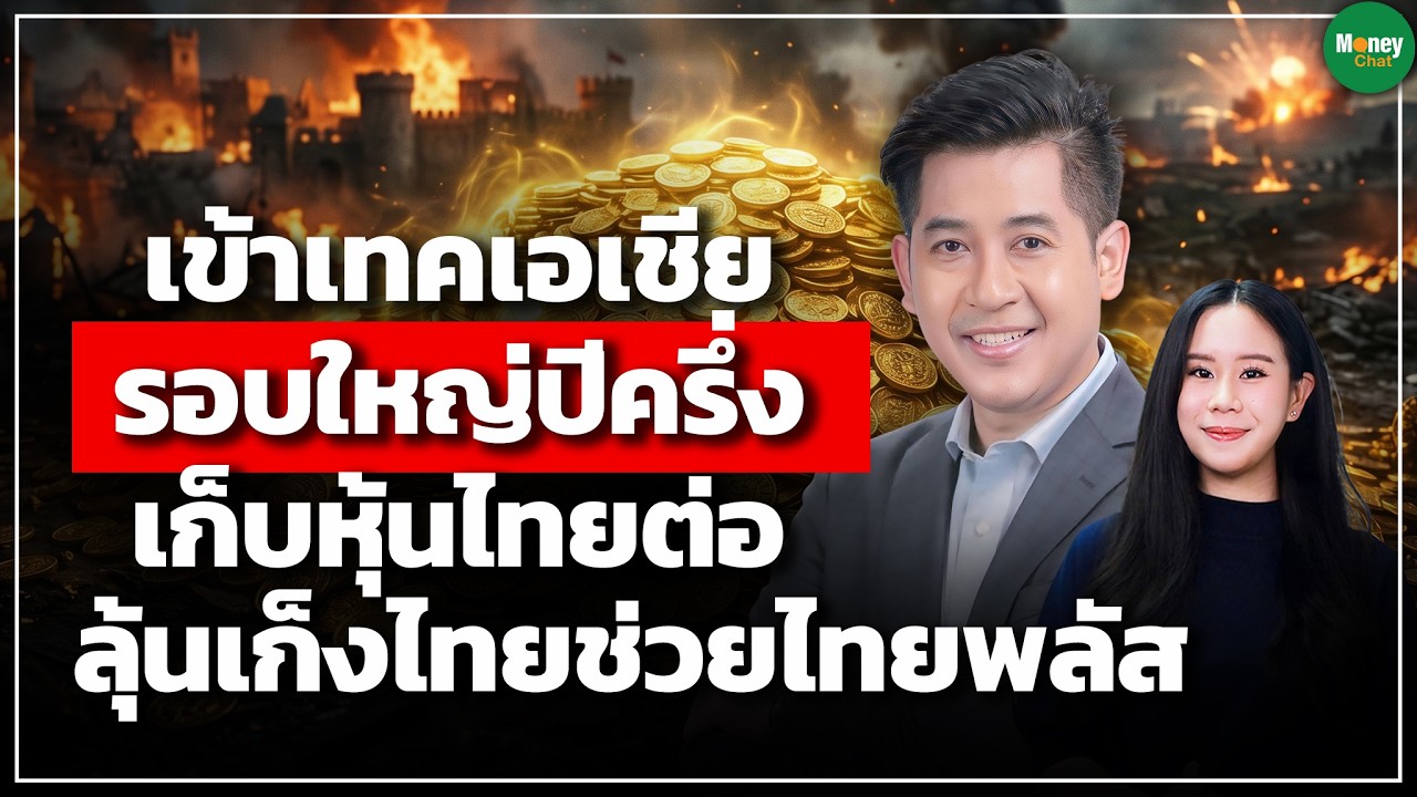 เข้าเทคเอเชีย รอบใหญ่ปีครึ่ง เก็บหุ้นไทยต่อ ลุ้นเก็งไทยช่วยไทยพลัส - Money Chat | กรภัทร วรเชษฐ์