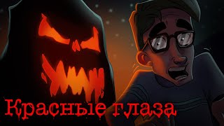 Красные Глаза | Страшная история #1