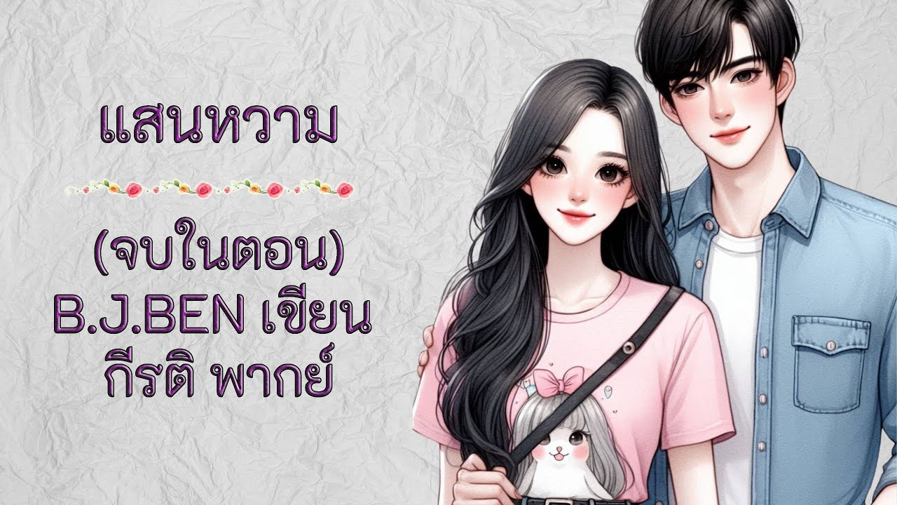 (นิยายเสียงจบในตอน) แสนหวาม จบในตอน l กีรติ พากย์ l B.J.BEN เขียน #audiobook