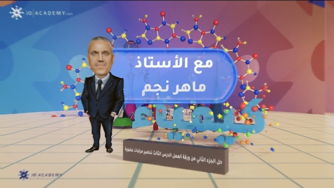 حل وشرح الجزء الاخير من ورقة عمل الدرس الثالث تحضير مركبات عضوية#كيمياء#توجيهي_2006#الأستاذ_ماهر_نجم