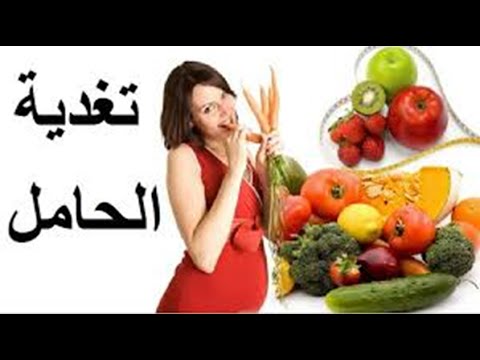 10 اطعمة لتغذية الحامل ومفيدة للجنين Youtube