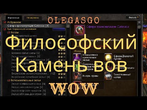 Философский камень (philosopher's stone wow)