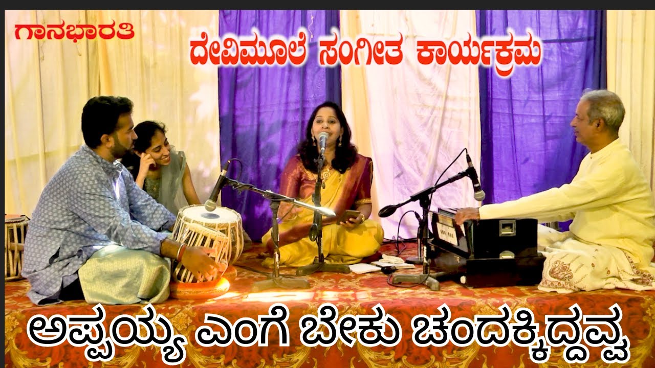 ಅಪ್ಪಯ್ಯ ಎಂಗೆ ಬೇಕು ಚಂದಕ್ಕಿದ್ದವ್ವ|| Appayya Enge Beku || Gaanabharati