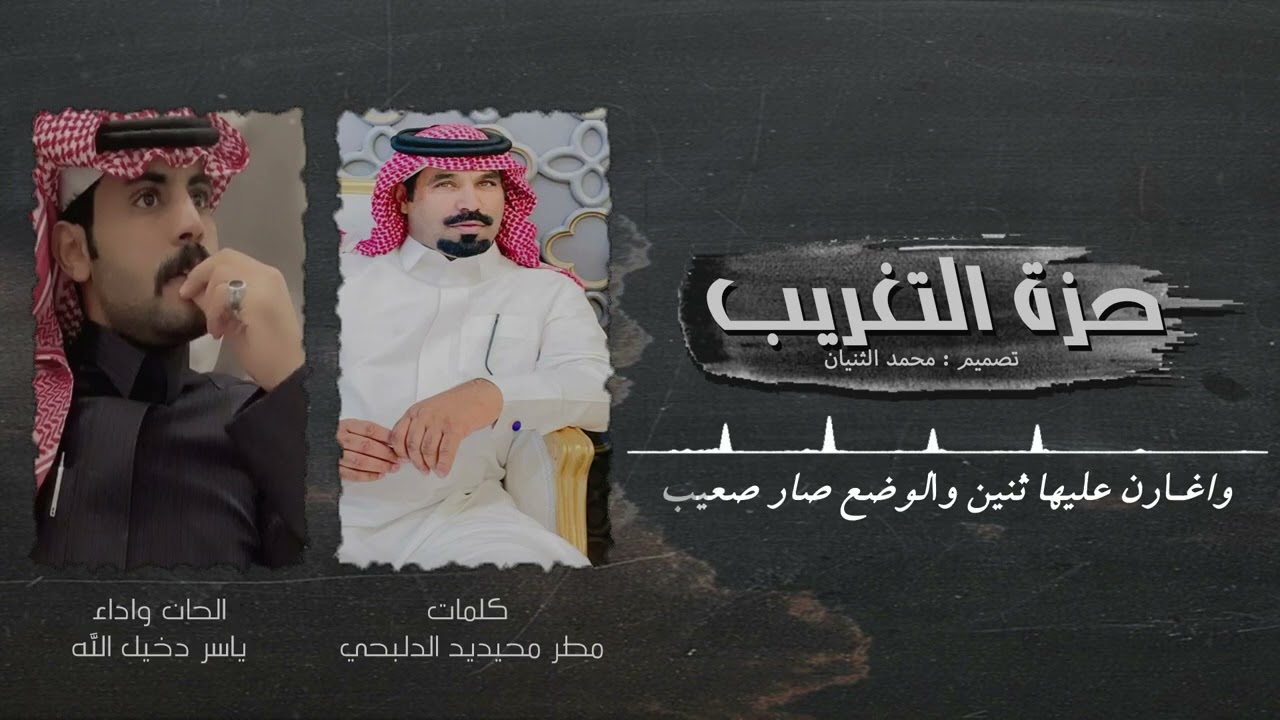 شيلة حزة التغريب  الحان واداء ياسر دخيل الله  |  حنيني حنين اللي تعشى ولدها الذيب