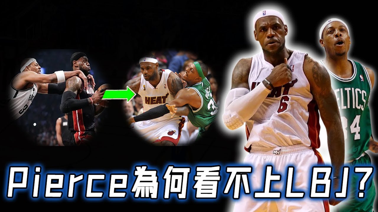 多年競爭東區第一小前鋒，Paul Pierce對抗LBJ的真實表現究竟如何？兩種完全不同的技術打法，互相看不上的真正原因｜NBA Detail｜野生球探