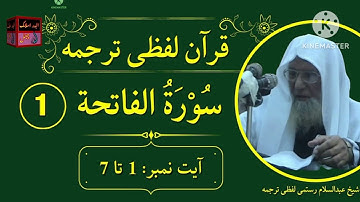 سورة الفاتحه لفظي ترجمه الشيخ عبد السلام الرستمي رح