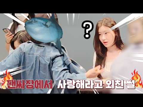 [ITZYDAYO]있지팬싸에서 사랑해를 외치다  [ #ITZY #있지 ]-썸네일