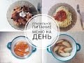 ПП МЕНЮ НА ДЕНЬ 🍏 МОЕ ПИТАНИЕ🍏Дневник правильного питания