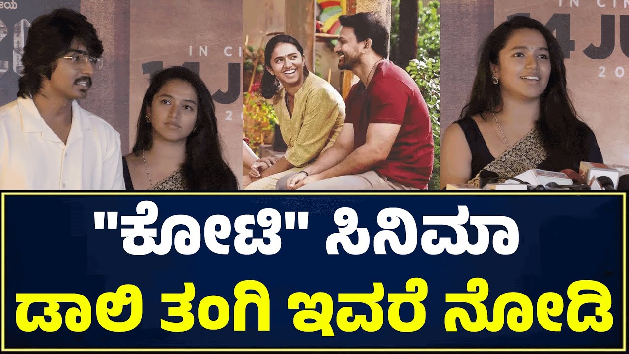 Kotee Celebrity Show |"ಕೋಟಿ" ಸಿನಿಮಾಡಾಲಿ ತಂಗಿ ಇವರೆ ನೋಡಿ | Daali Dhananjaya Sister | Cinebangalore