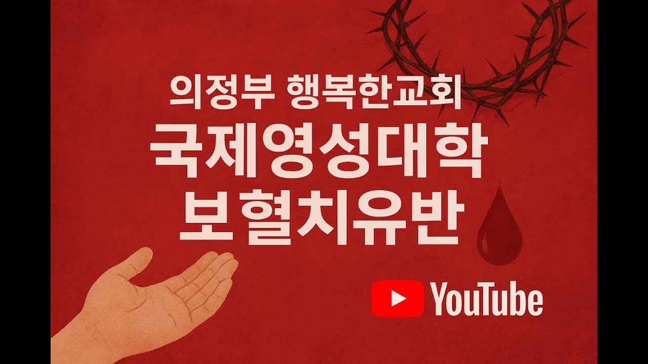 [국제영성대학]보혈치유반(3)오후3시/26.01.18.일