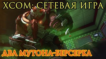 XCOM: Сетевая игра. Два мутона-берсерка
