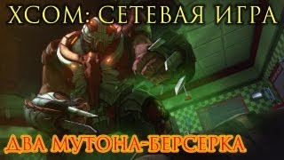 XCOM: Сетевая игра. Два мутона-берсерка XCOM: Сетевая игра. Два мутона-берсерка