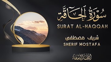 Sherif Mostafa | 069. Al-Haqqah | شريف مصطفى | سورة الحاقة