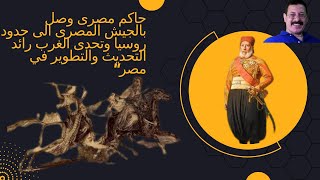 حاكم مصرى كون دولة اقوى من الدولة العثمانية وصل الى مشارف اوربا وجيشة كان اقوى جيش فى العالم