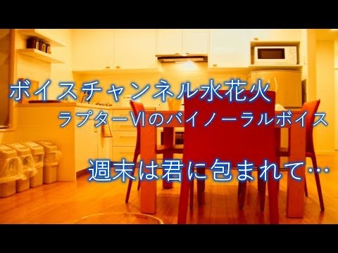 【女性向け】週末は君に包まれて【バイノーラルASMR】