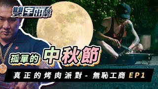 落單的助理最怕過節!! feat.館長的中秋烤肉組【雙宇出擊】EP.1