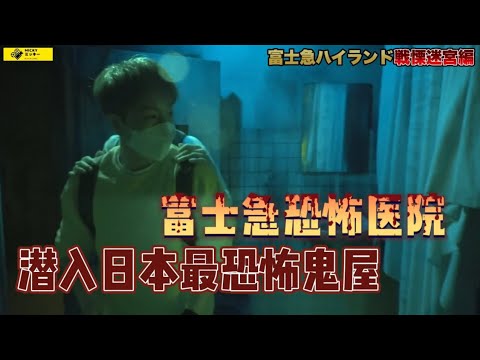 日本最恐怖的鬼屋、带你去看闻名世界的富士急恐怖医院【胆小无入】