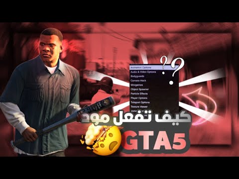 كيف تفعل مودات 5 360