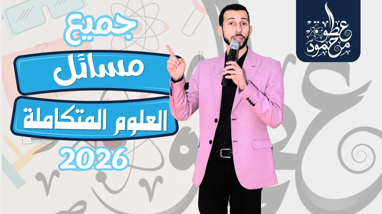 جميع مسائل العلوم المتكاملة 2026 في فيديو واحد ـ د محمود عطوة 