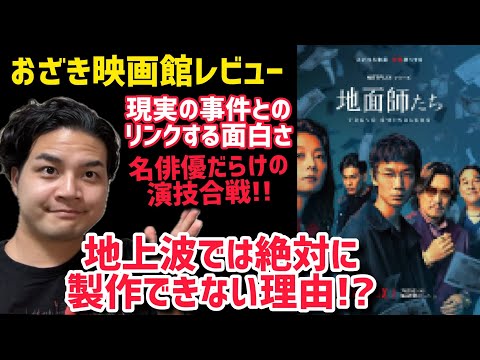 【地面師たち】おざき映画館レビューネタバレあり#地面師たち #Netflix#もうええでしょう おざき映画館67本目
