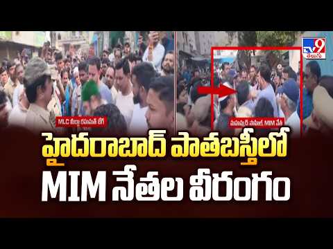 High Drama in Old City | హైదరాబాద్ పాతబస్తీలో MIM నేతల వీరంగం - TV9 - TV9