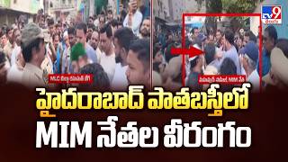 High Drama in Old City | హైదరాబాద్ పాతబస్తీలో MIM నేతల వీరంగం - TV9