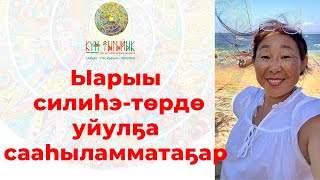 видео: 🧠 ЫАРЫЫ СИЛИҺЭ-ТӨРДӨ УЙУЛҔА СААҺЫЛАММАТАҔАР картинка: 🧠 ЫАРЫЫ СИЛИҺЭ-ТӨРДӨ УЙУЛҔА СААҺЫЛАММАТАҔАР