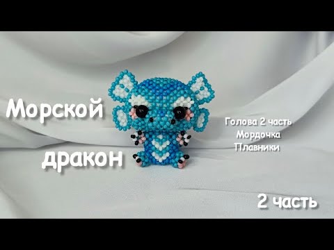 Морской дракон из бисера | Амигуруми из бисера |Мастер-класс| Туториал |2 ч.|Beaded dragon amigurumi