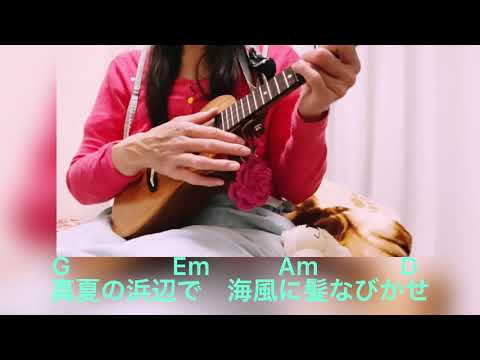 ワイキキロンリーボーイ 🎵 平井大 ウクレレ  #ukulele  #コード譜 #TAB譜 #女性が歌う