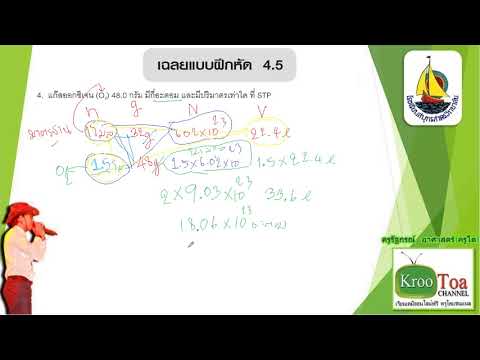 เคมี ม.5 เฉลยแบบฝึกหัด 4.5 ข้อ 4 ใหญ่ (VDO 4.5 4/6)