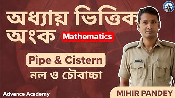 Chapter - Pipe & Cistern(নল ও চৌবাচ্চা)|| Arithmetic || Maths || Mathematics || Competitive Exam 