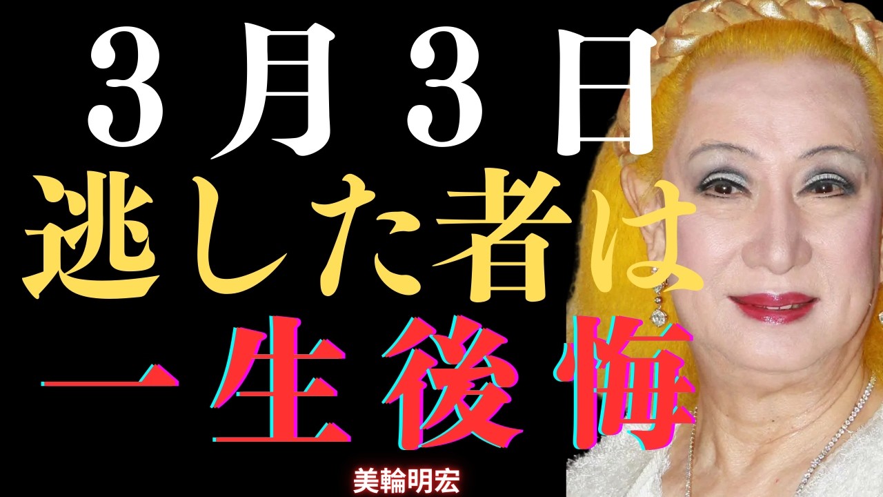 【美輪明宏】3月3日、これを見逃したら一生後悔するかもしれない…望むものを手に入れる5つの秘密｜人間関係と金運が急上昇する