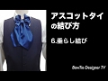 アスコットタイの結び方 巻き方 簡単講座6.垂らし結び ドロップノット