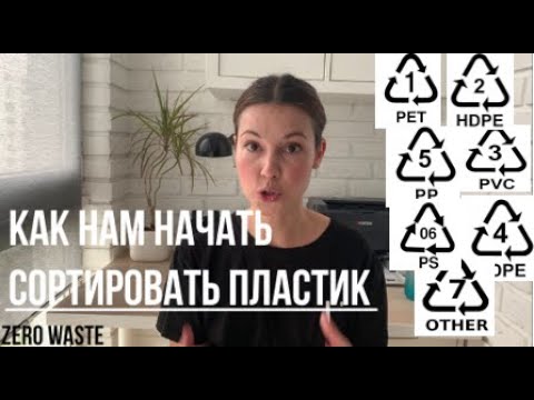 ZERO WASTE. Как нам начать в России сдавать пластик в переработку