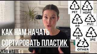 ZERO WASTE. Как нам начать в России сдавать пластик в переработку