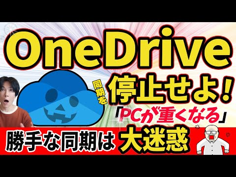 【OneDrive同期解除！】強制同期を解除して、パソコンを快適な状態にもどそう！【Windows】