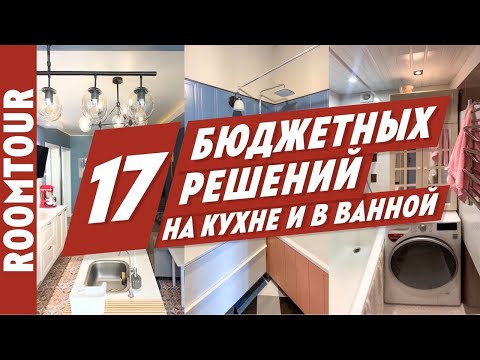 17 БЮДЖЕТНЫХ решений для кухни и ванной комнаты. Дизайн интерьера. Как живут другие.